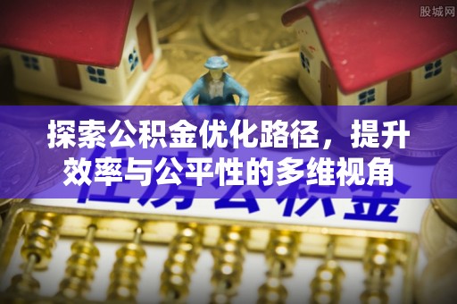夷陵探索公积金优化路径，提升效率与公平性的多维视角