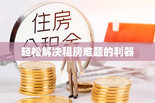 夷陵轻松解决租房难题的利器