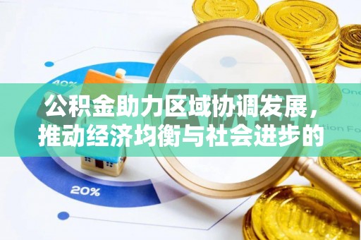 夷陵公积金助力区域协调发展，推动经济均衡与社会进步的桥梁