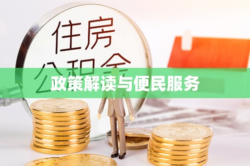 夷陵政策解读与便民服务