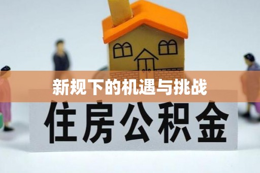 夷陵新规下的机遇与挑战