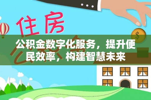 夷陵公积金数字化服务，提升便民效率，构建智慧未来
