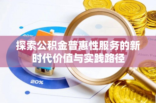 夷陵探索公积金普惠性服务的新时代价值与实践路径