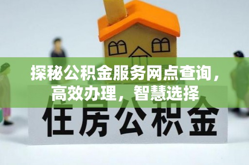 夷陵探秘公积金服务网点查询，高效办理，智慧选择