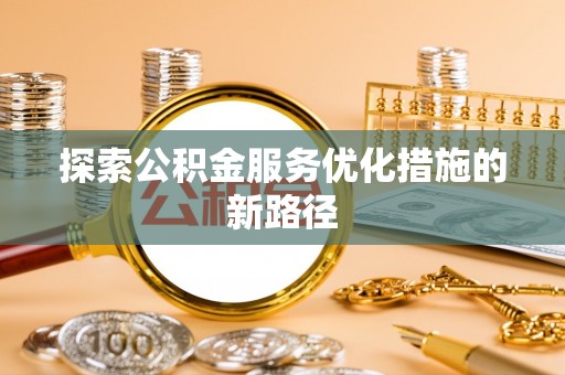夷陵探索公积金服务优化措施的新路径