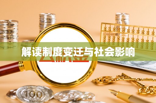 夷陵解读制度变迁与社会影响