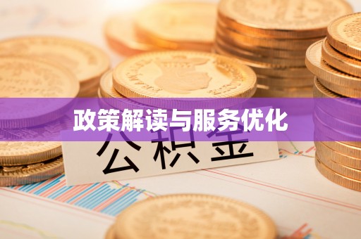 夷陵政策解读与服务优化