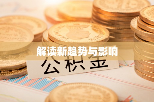 夷陵解读新趋势与影响