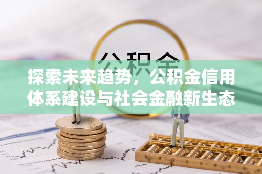 夷陵探索未来趋势，公积金信用体系建设与社会金融新生态
