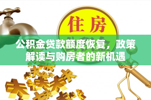 夷陵公积金贷款额度恢复，政策解读与购房者的新机遇