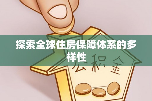 夷陵探索全球住房保障体系的多样性