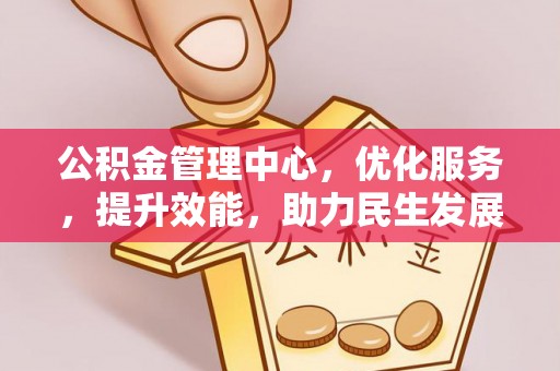 夷陵公积金管理中心，优化服务，提升效能，助力民生发展