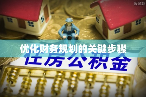 夷陵优化财务规划的关键步骤