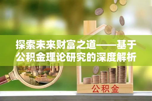 夷陵探索未来财富之道——基于公积金理论研究的深度解析