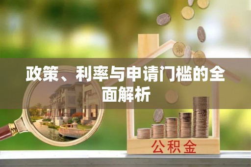 夷陵政策、利率与申请门槛的全面解析
