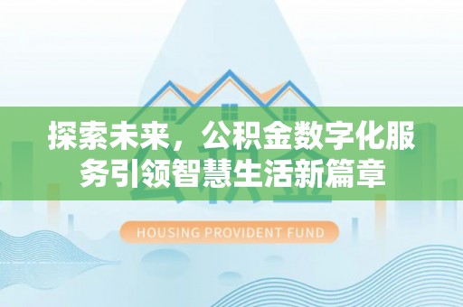 夷陵探索未来，公积金数字化服务引领智慧生活新篇章