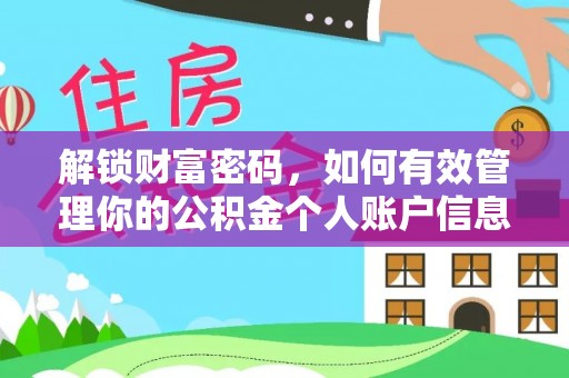 夷陵解锁财富密码，如何有效管理你的公积金个人账户信息