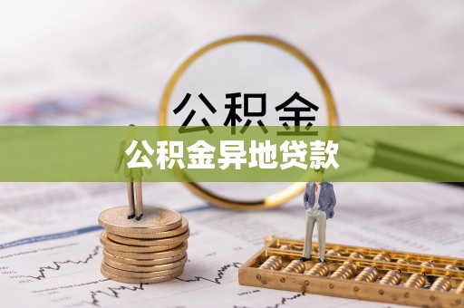 夷陵公积金异地贷款