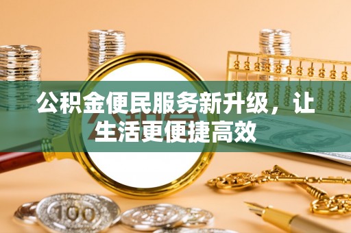 夷陵公积金便民服务新升级，让生活更便捷高效