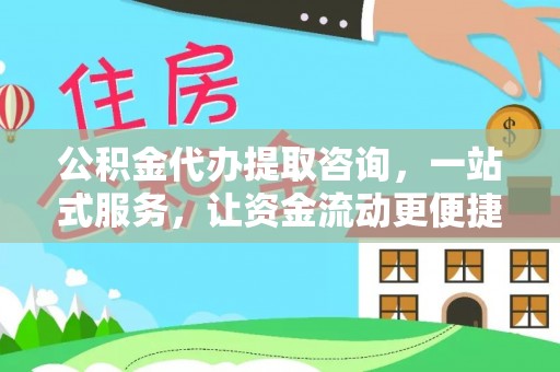 夷陵公积金代办提取咨询，一站式服务，让资金流动更便捷