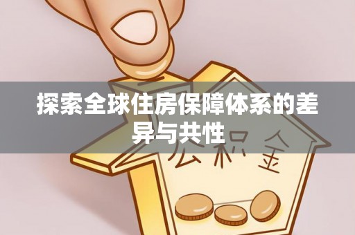 夷陵探索全球住房保障体系的差异与共性