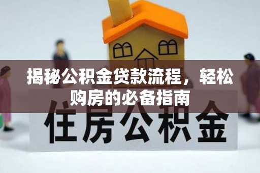 夷陵揭秘公积金贷款流程，轻松购房的必备指南