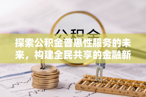 夷陵探索公积金普惠性服务的未来，构建全民共享的金融新生态
