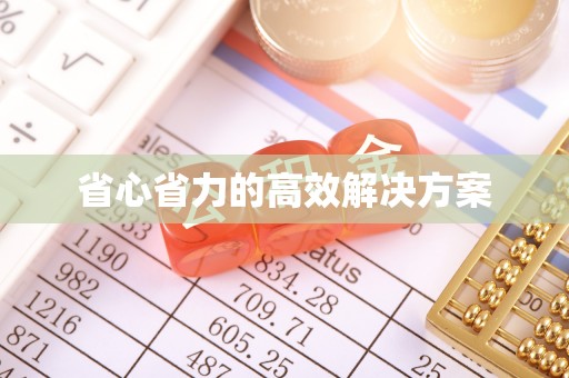 夷陵省心省力的高效解决方案