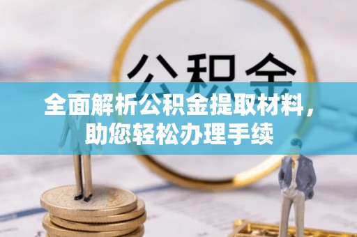 夷陵全面解析公积金提取材料，助您轻松办理手续
