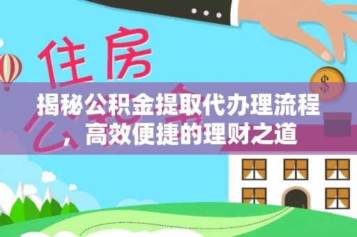 夷陵揭秘公积金提取代办理流程，高效便捷的理财之道