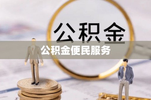 夷陵公积金便民服务