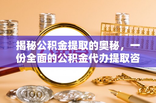 夷陵揭秘公积金提取的奥秘，一份全面的公积金代办提取咨询指南