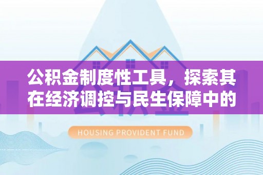 夷陵公积金制度性工具，探索其在经济调控与民生保障中的重要作用