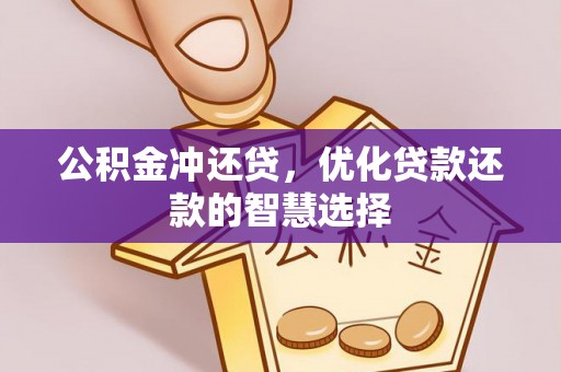 夷陵公积金冲还贷，优化贷款还款的智慧选择