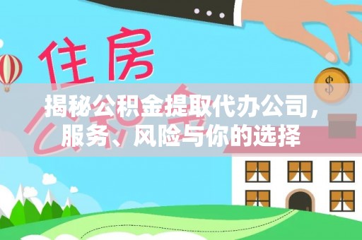 夷陵揭秘公积金提取代办公司，服务、风险与你的选择