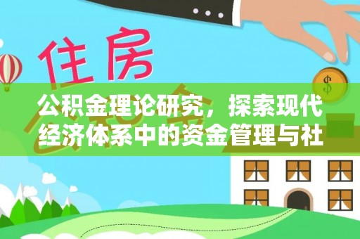 夷陵公积金理论研究，探索现代经济体系中的资金管理与社会福利