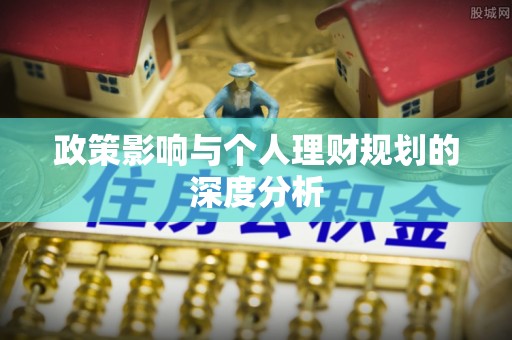 夷陵政策影响与个人理财规划的深度分析