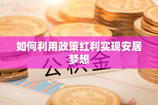 夷陵如何利用政策红利实现安居梦想