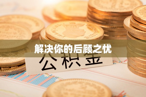 夷陵解决你的后顾之忧