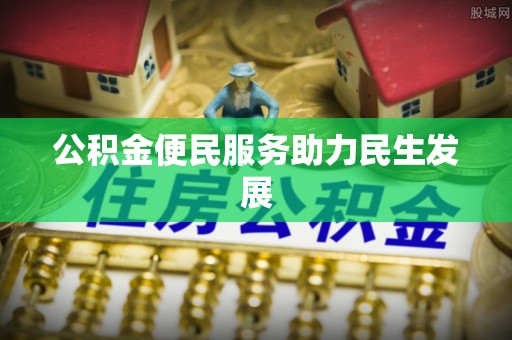 夷陵公积金便民服务助力民生发展