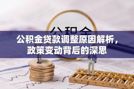 夷陵公积金贷款调整原因解析，政策变动背后的深思