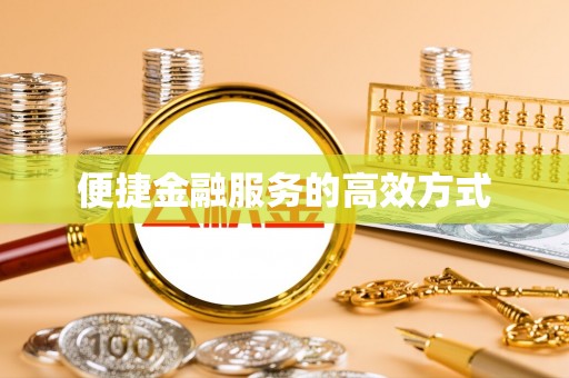 夷陵便捷金融服务的高效方式