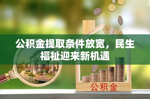 夷陵公积金提取条件放宽，民生福祉迎来新机遇