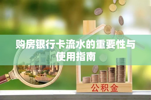 夷陵购房银行卡流水的重要性与使用指南