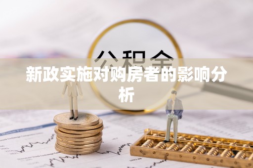 夷陵新政实施对购房者的影响分析