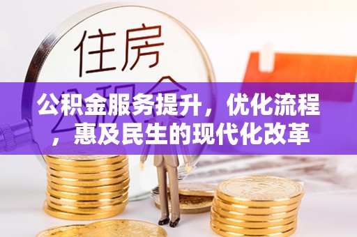 夷陵公积金服务提升，优化流程，惠及民生的现代化改革