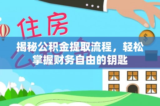 夷陵揭秘公积金提取流程，轻松掌握财务自由的钥匙