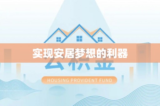 夷陵实现安居梦想的利器