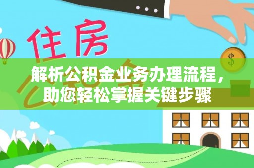 夷陵解析公积金业务办理流程，助您轻松掌握关键步骤