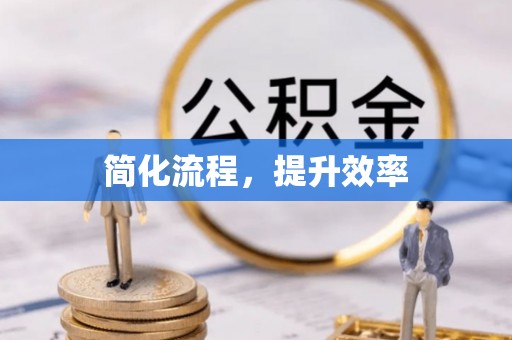 夷陵简化流程，提升效率